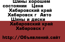 Шины хорошем состоянии › Цена ­ 3 000 - Хабаровский край, Хабаровск г. Авто » Шины и диски   . Хабаровский край,Хабаровск г.